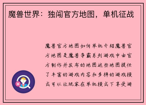 魔兽世界：独闯官方地图，单机征战