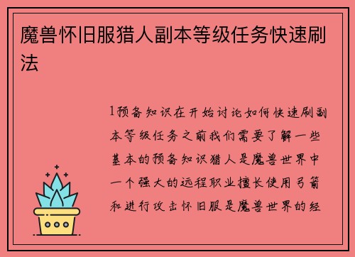 魔兽怀旧服猎人副本等级任务快速刷法